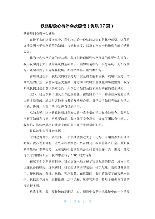 铁路形象心得体会及感悟(优质17篇)