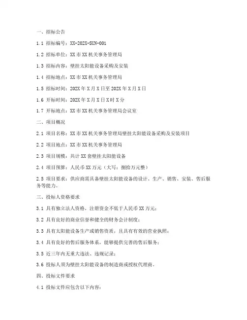 壁挂太阳能招标文件