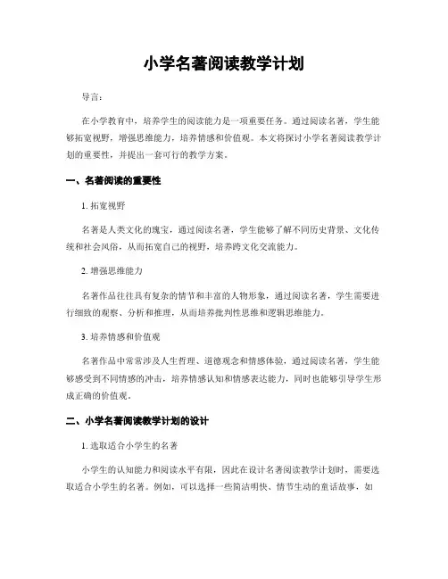 小学名著阅读教学计划