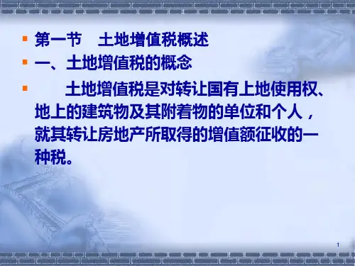 税法之土地增值税32页PPT.pptx