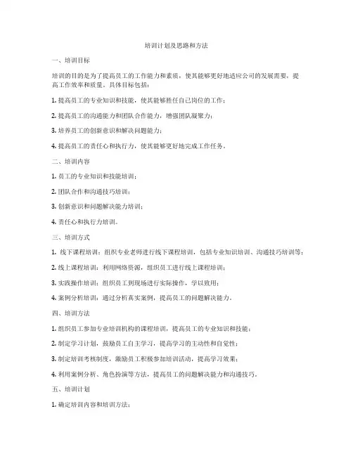 培训计划及思路和方法