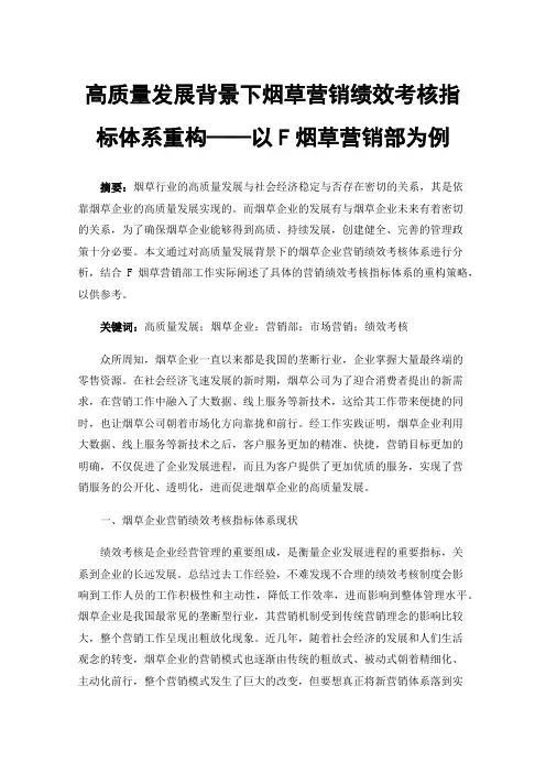 高质量发展背景下烟草营销绩效考核指标体系重构——以F烟草营销部为例
