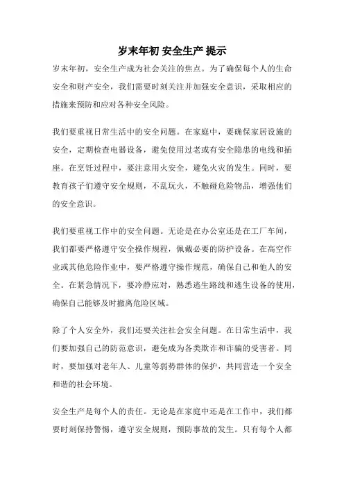 岁末年初 安全生产 提示