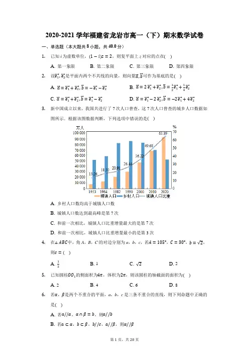 2020-2021学年福建省龙岩市高一(下)期末数学试卷(附答案详解)
