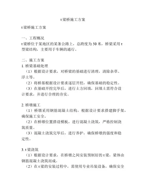t梁桥施工方案