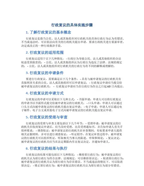 行政复议的具体实施步骤