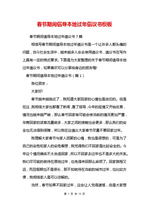 春节期间倡导本地过年倡议书模板