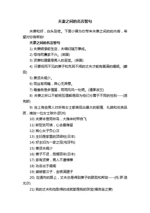 夫妻之间的名言警句