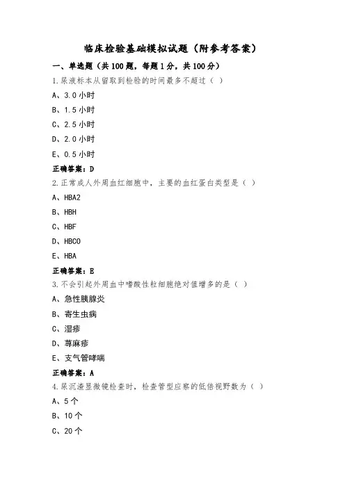 临床检验基础模拟试题(附参考答案)