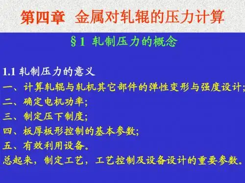 第二篇 第四章  金属对轧辊的压力计算