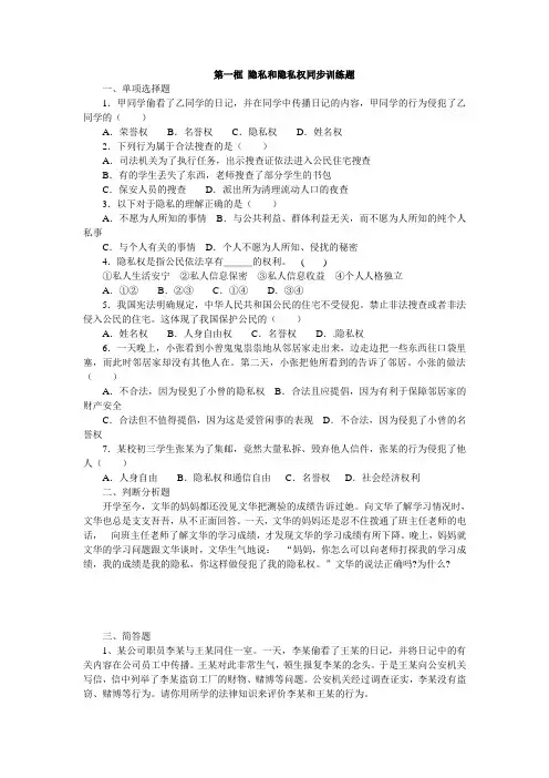 第一框 隐私和隐私权同步训练题