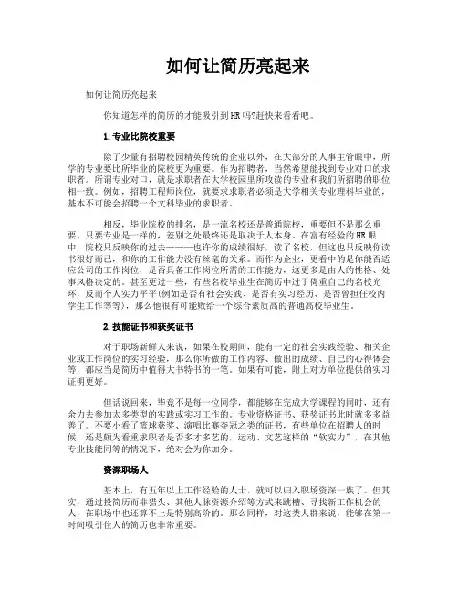 如何让简历亮起来
