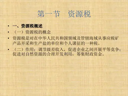 第09章 资源税制《中国税制》PPT