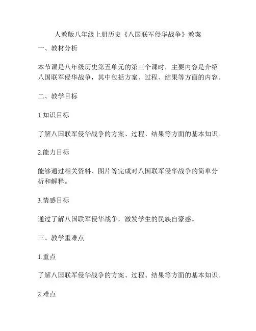人教版八年级上册历史《八国联军侵华战争》教案