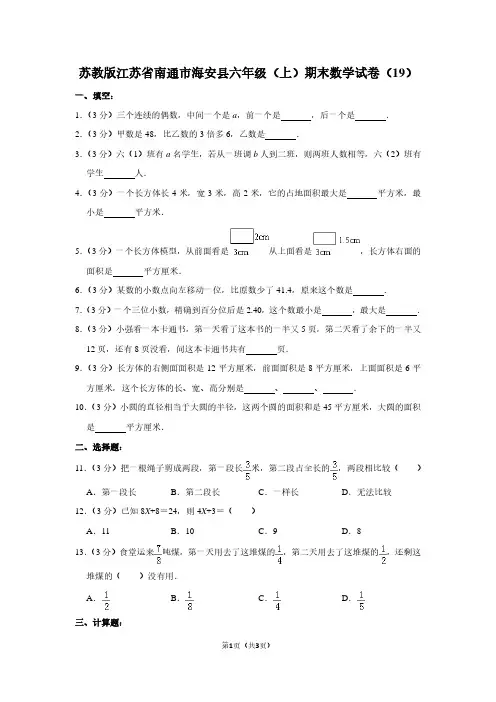 苏教版江苏省南通市海安县六年级(上)期末数学试卷(19)