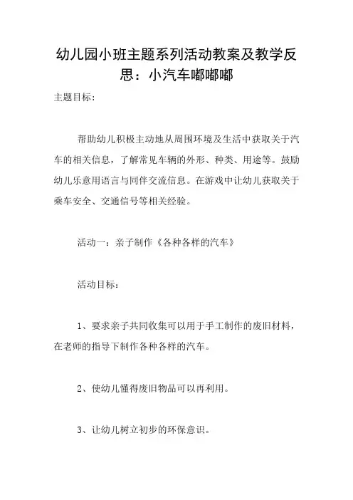 幼儿园小班主题系列活动教案及教学反思：小汽车嘟嘟嘟