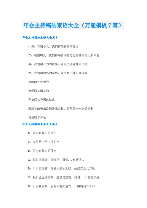 年会主持稿结束语大全(万能模板7篇).doc