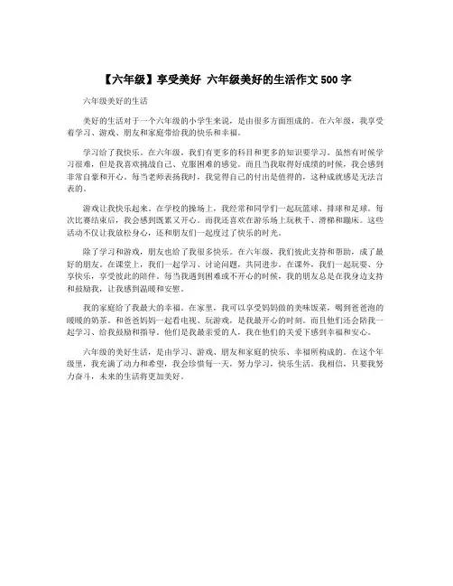 【六年级】享受美好 六年级美好的生活作文500字