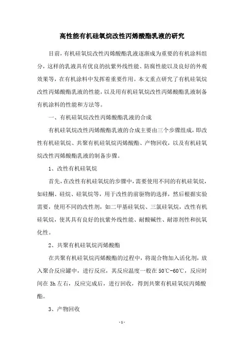 高性能有机硅氧烷改性丙烯酸酯乳液的研究