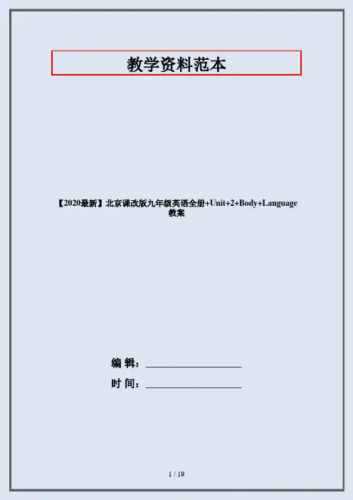 【2020最新】北京课改版九年级英语全册+Unit+2+Body+Language教案