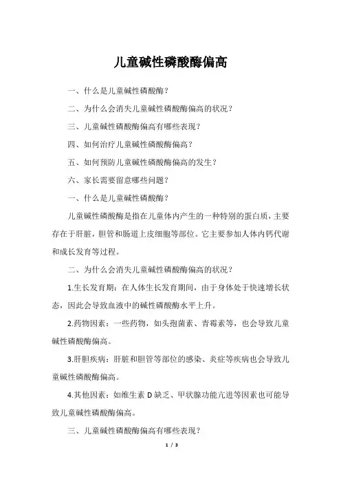 儿童碱性磷酸酶偏高