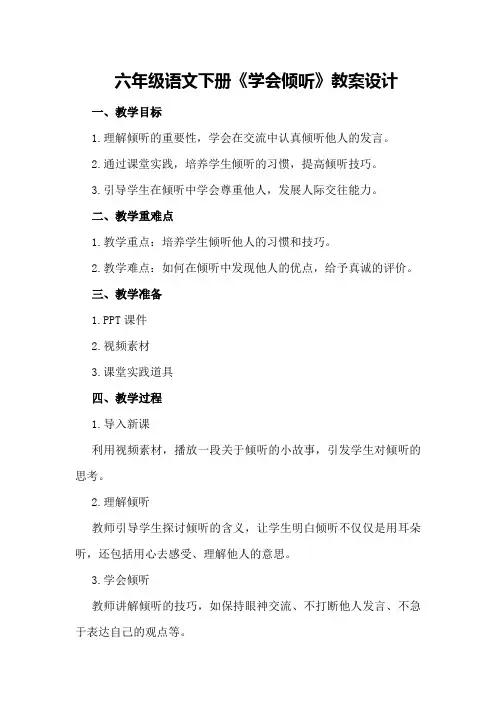 六年级语文下册《学会倾听》教案设计