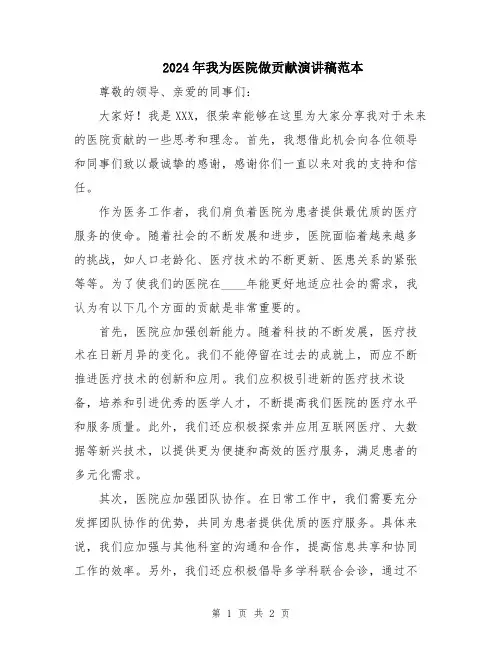 2024年我为医院做贡献演讲稿范本