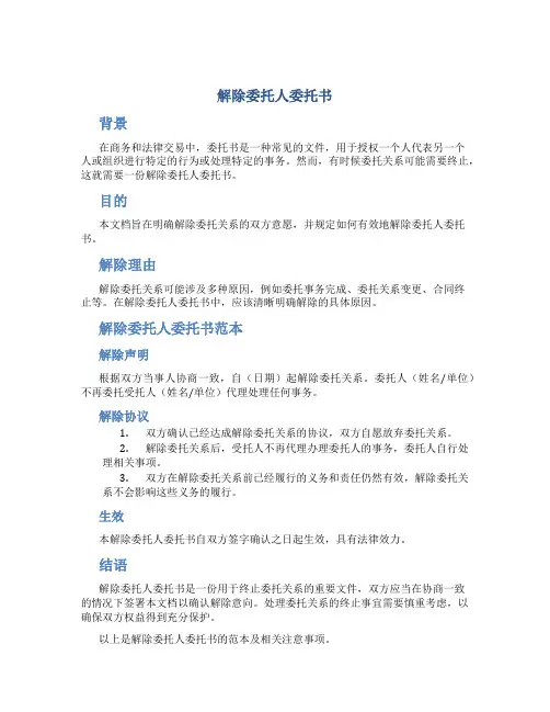 解除委托人委托书