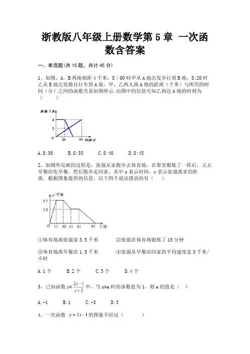 浙教版八年级上册数学第5章 一次函数含答案(各地真题)
