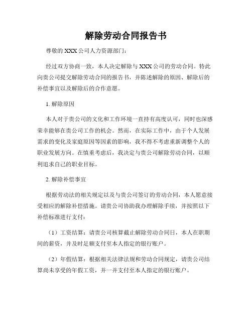 解除劳动合同报告书