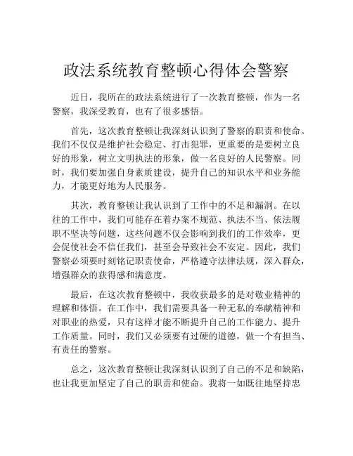 政法系统教育整顿心得体会警察