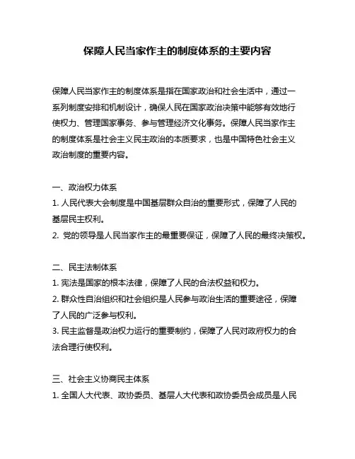 保障人民当家作主的制度体系的主要内容