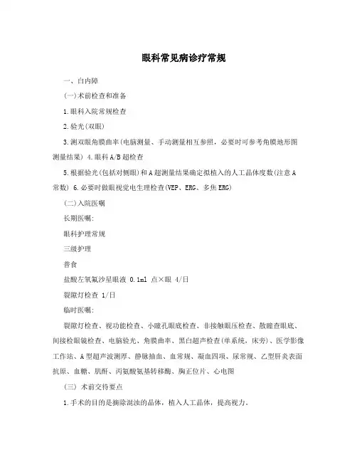 眼科常见病诊疗常规