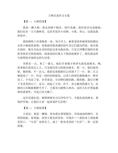 大树的自述作文8篇