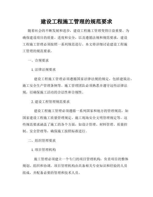 建设工程施工管理的规范要求