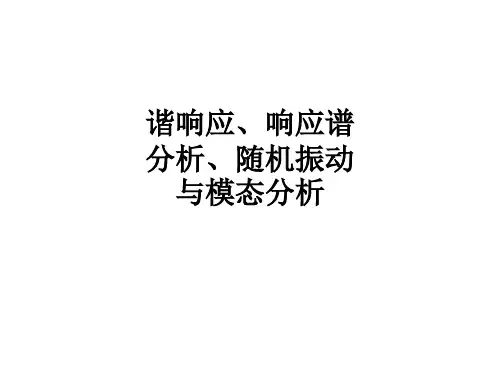 谐响应、响应谱分析、随机振动与模态分析ppt课件