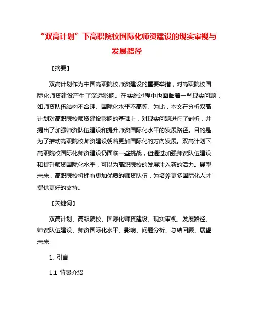 “双高计划”下高职院校国际化师资建设的现实审视与发展路径