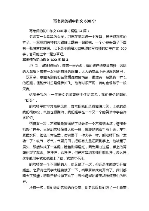 写老师的初中作文600字（精选24篇）