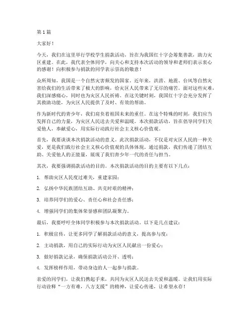 学校学生捐款红会发言稿(3篇)