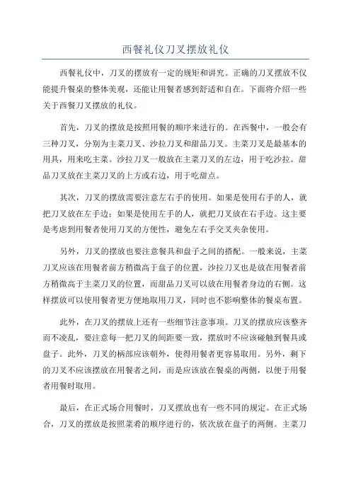 西餐礼仪刀叉摆放礼仪
