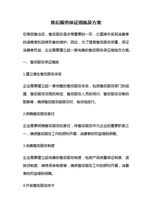 售后服务保证措施及方案