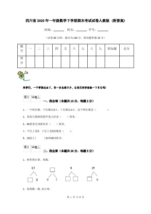 四川省2020年一年级数学下学期期末考试试卷人教版 (附答案)