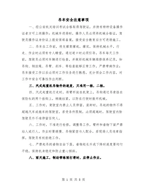 吊车安全注意事项(三篇)