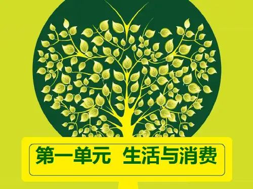 高中政治必修一《经济生活》第一单元第一课《神奇的货币》ppt课件