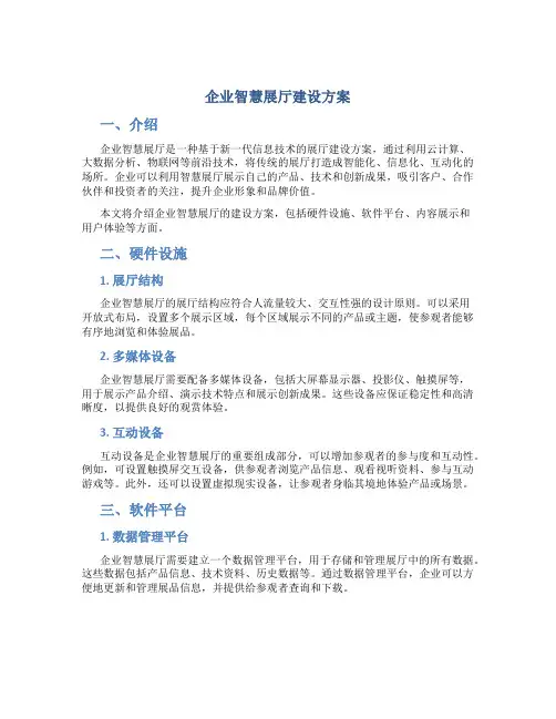 企业智慧展厅建设方案