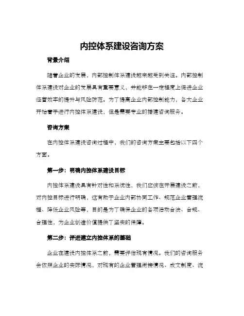 内控体系建设咨询方案