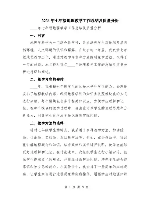 2024年七年级地理教学工作总结及质量分析