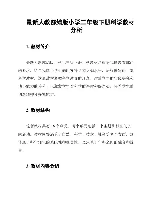 最新人教部编版小学二年级下册科学教材分析