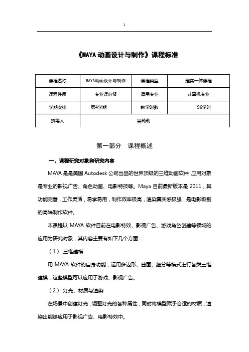 《MAYA动画设计与制作》课程标准