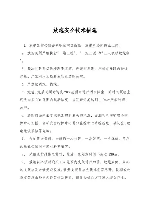 放炮安全技术措施